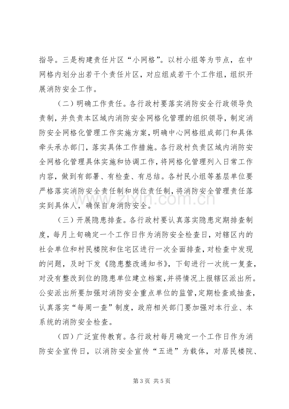 消防安全网格化管理工作方案.docx_第3页