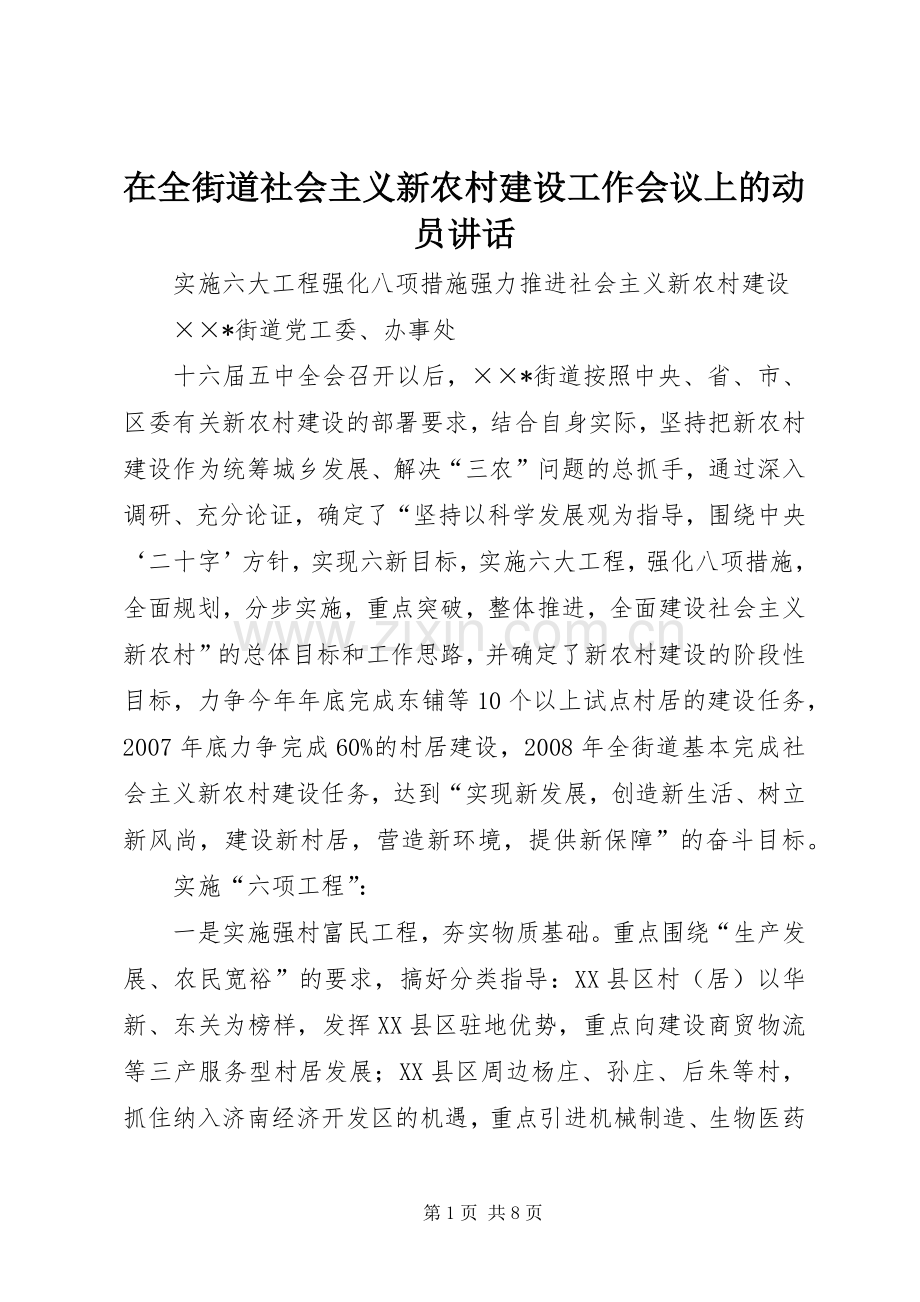 在全街道社会主义新农村建设工作会议上的动员讲话.docx_第1页