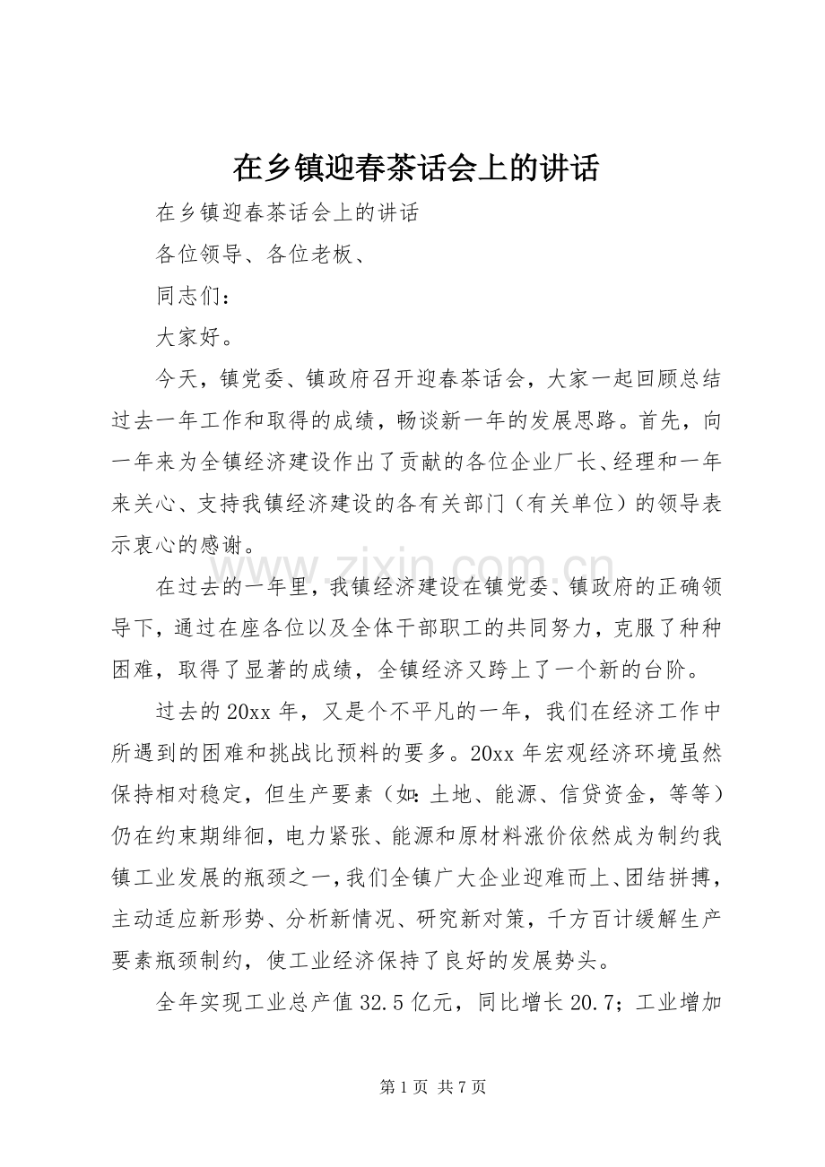 在乡镇迎春茶话会上的讲话.docx_第1页