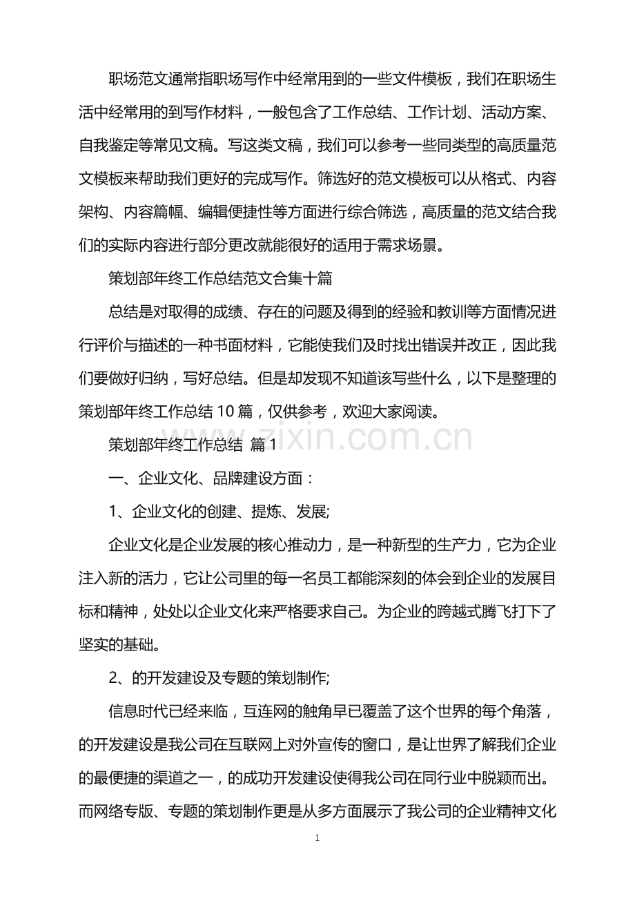 2022年策划部年终工作总结范文合集十篇.doc_第1页