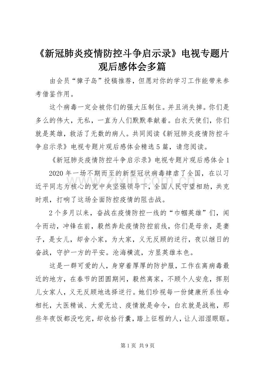 《新冠肺炎疫情防控斗争启示录》电视专题片观后感体会多篇.docx_第1页