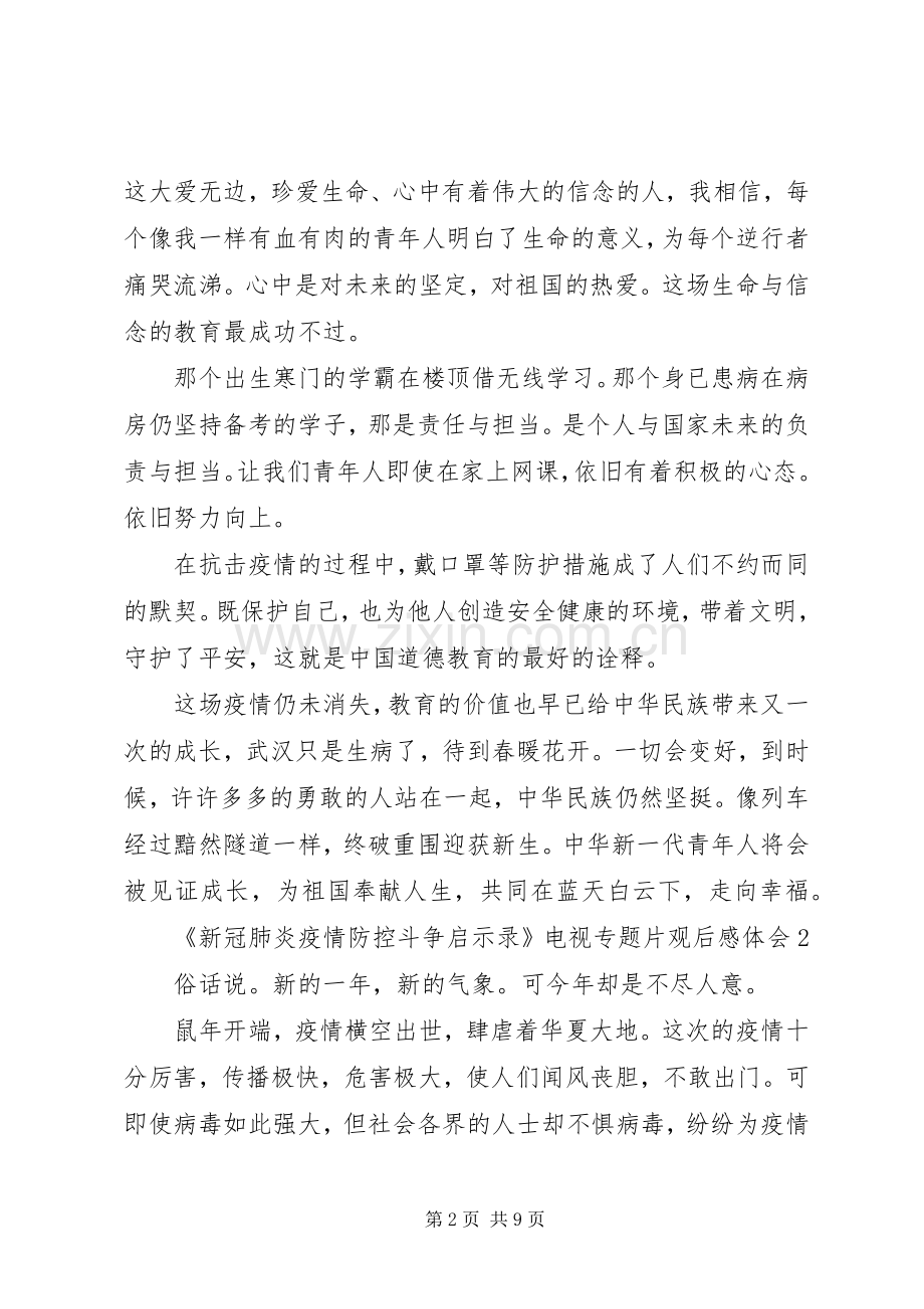 《新冠肺炎疫情防控斗争启示录》电视专题片观后感体会多篇.docx_第2页