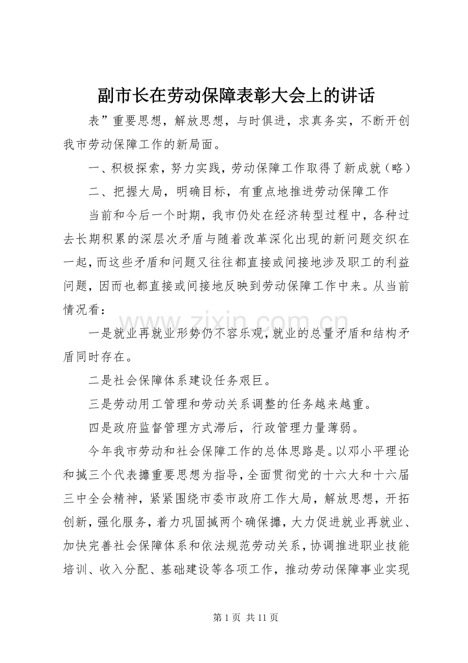 副市长在劳动保障表彰大会上的讲话.docx_第1页