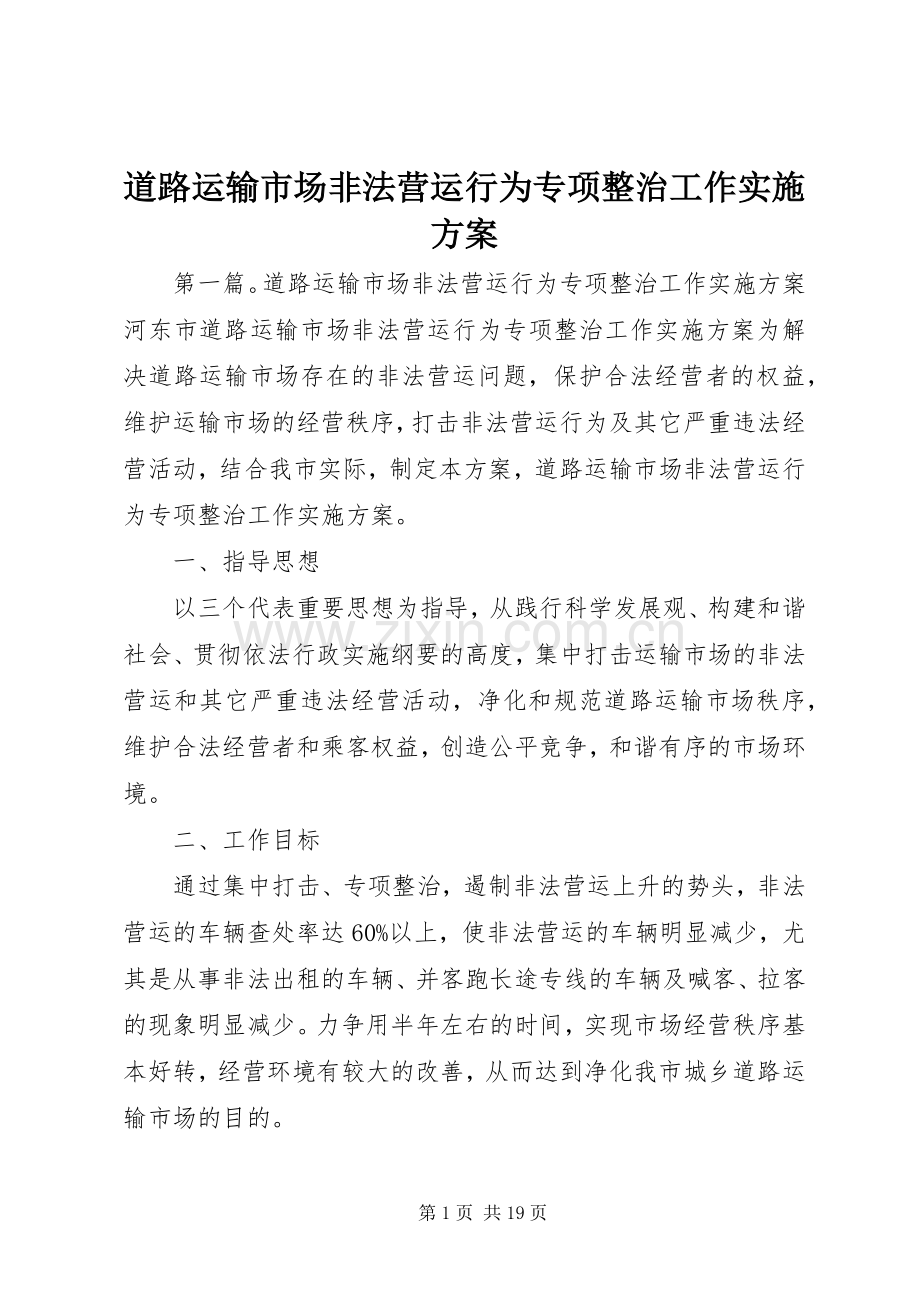 道路运输市场非法营运行为专项整治工作方案 .docx_第1页