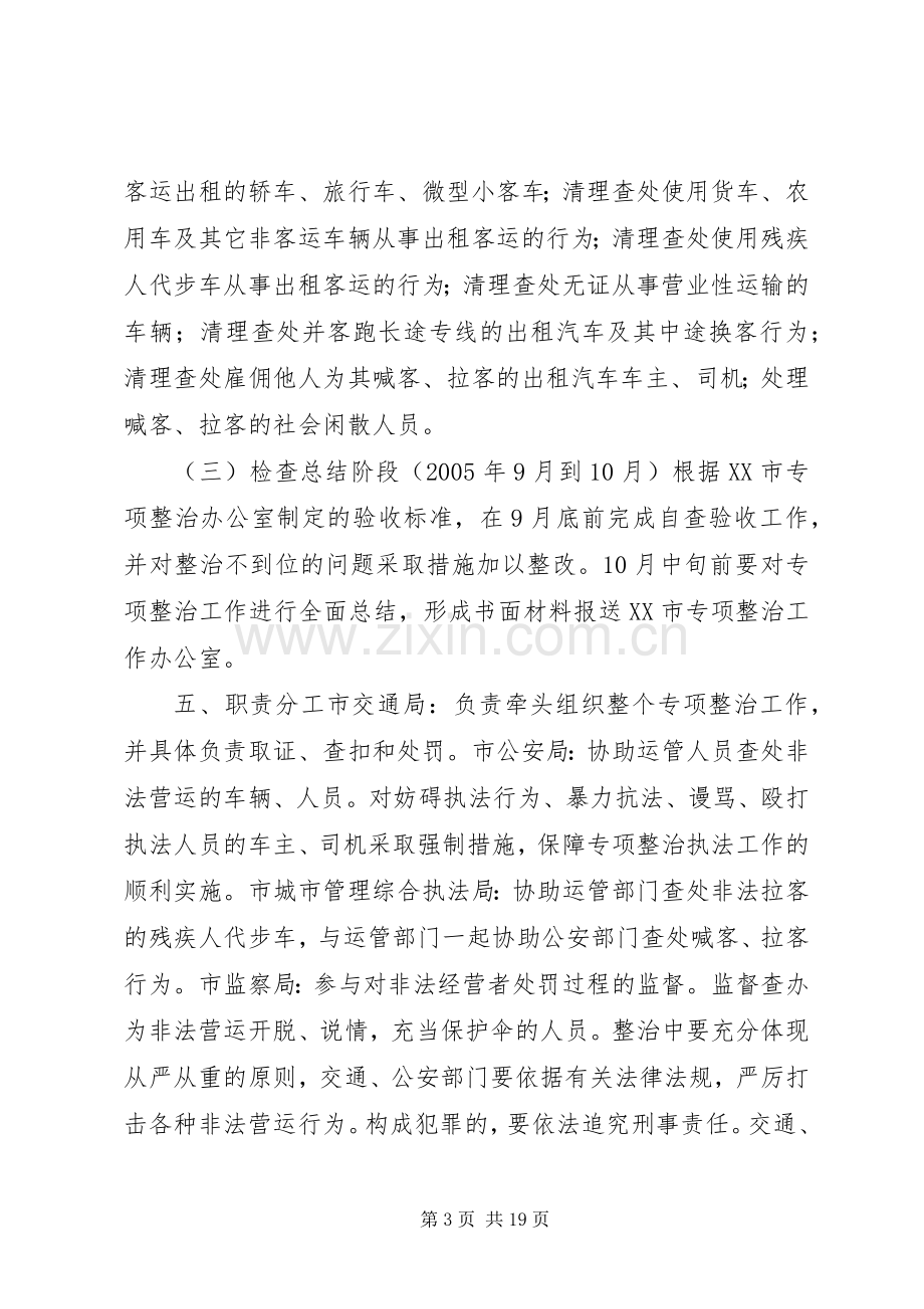 道路运输市场非法营运行为专项整治工作方案 .docx_第3页