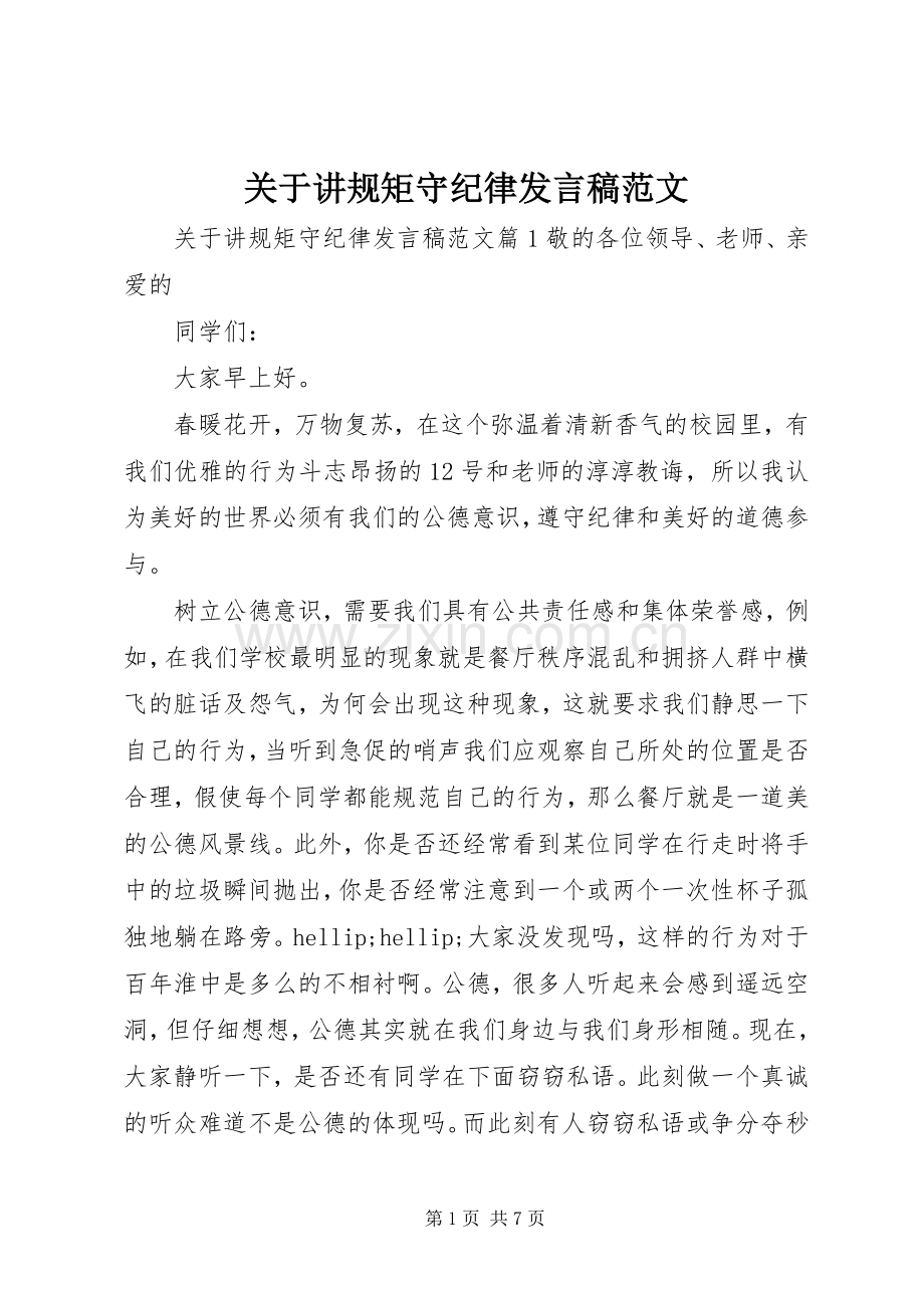 关于讲规矩守纪律发言稿范文.docx_第1页