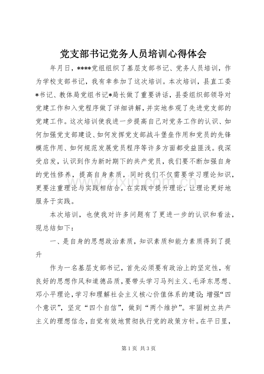 党支部书记党务人员培训心得体会.docx_第1页