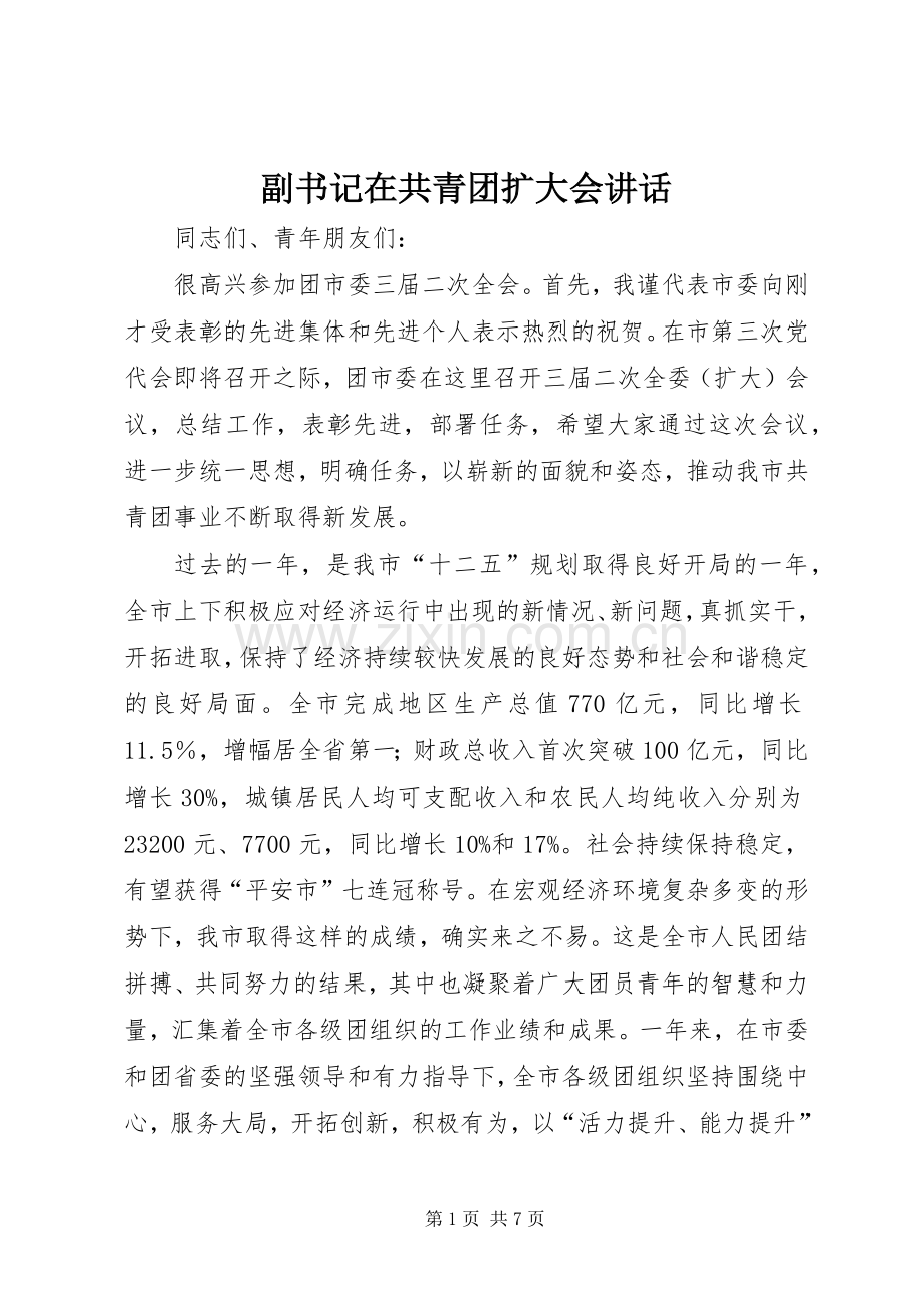 副书记在共青团扩大会讲话.docx_第1页