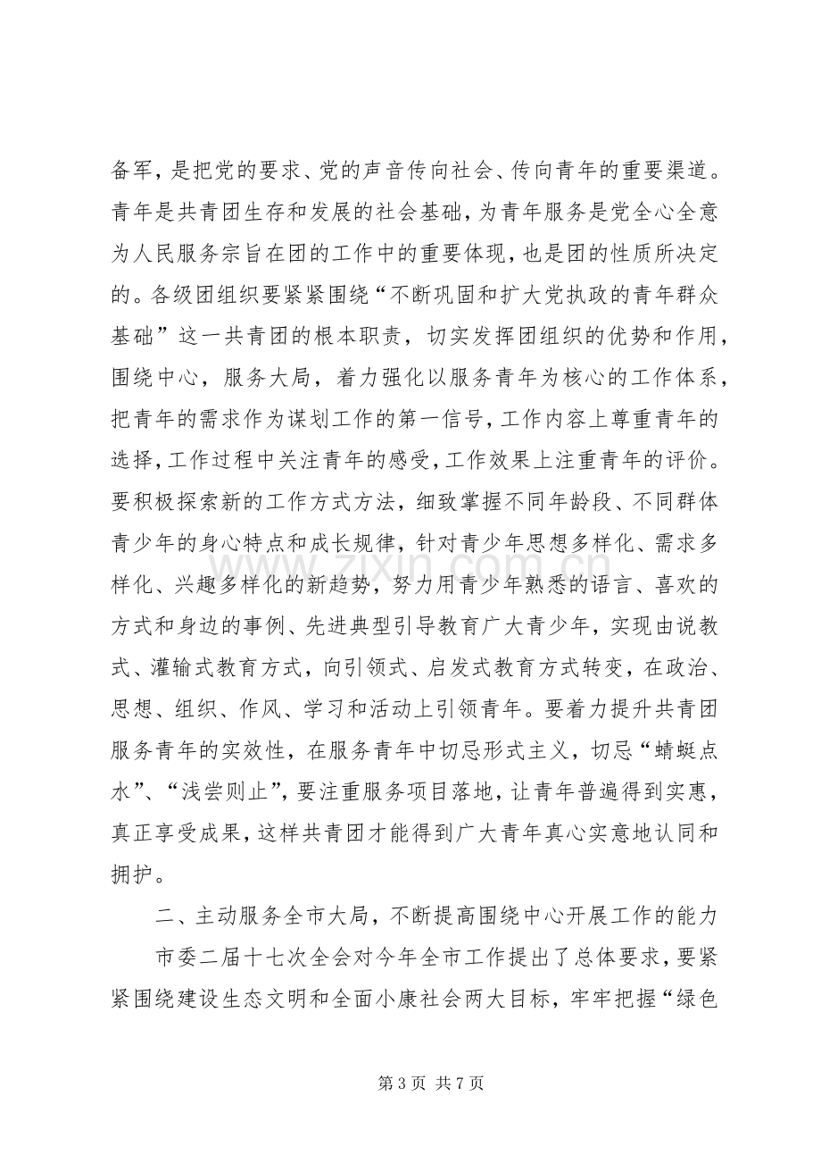 副书记在共青团扩大会讲话.docx_第3页