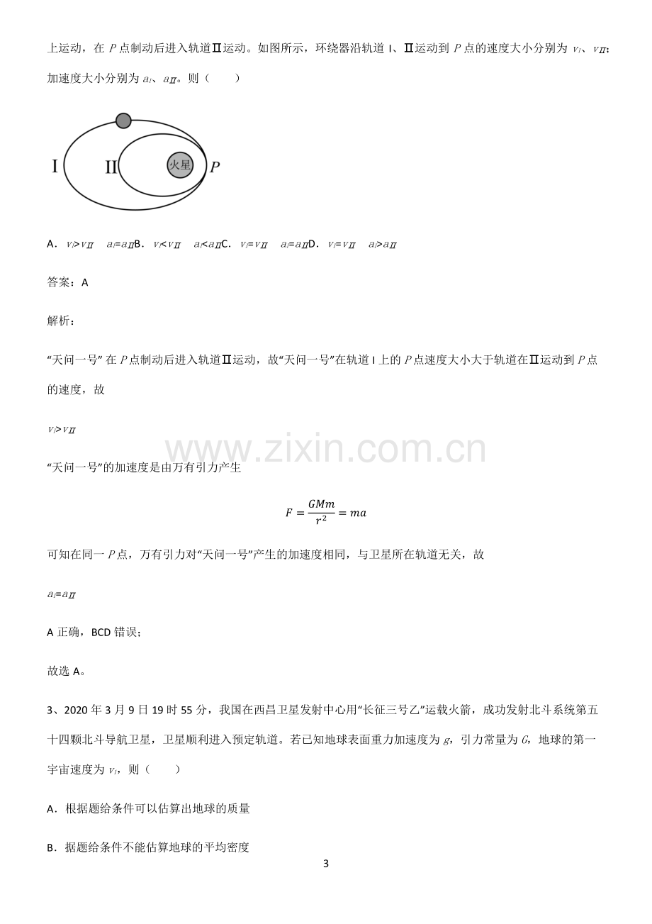 高中物理力学万有引力与航天知识集锦.pdf_第3页