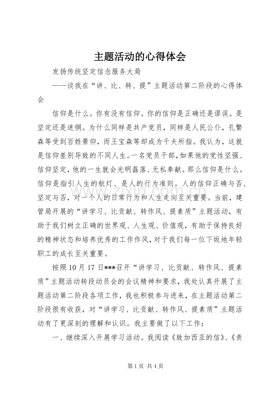 主题活动的心得体会.docx_第1页