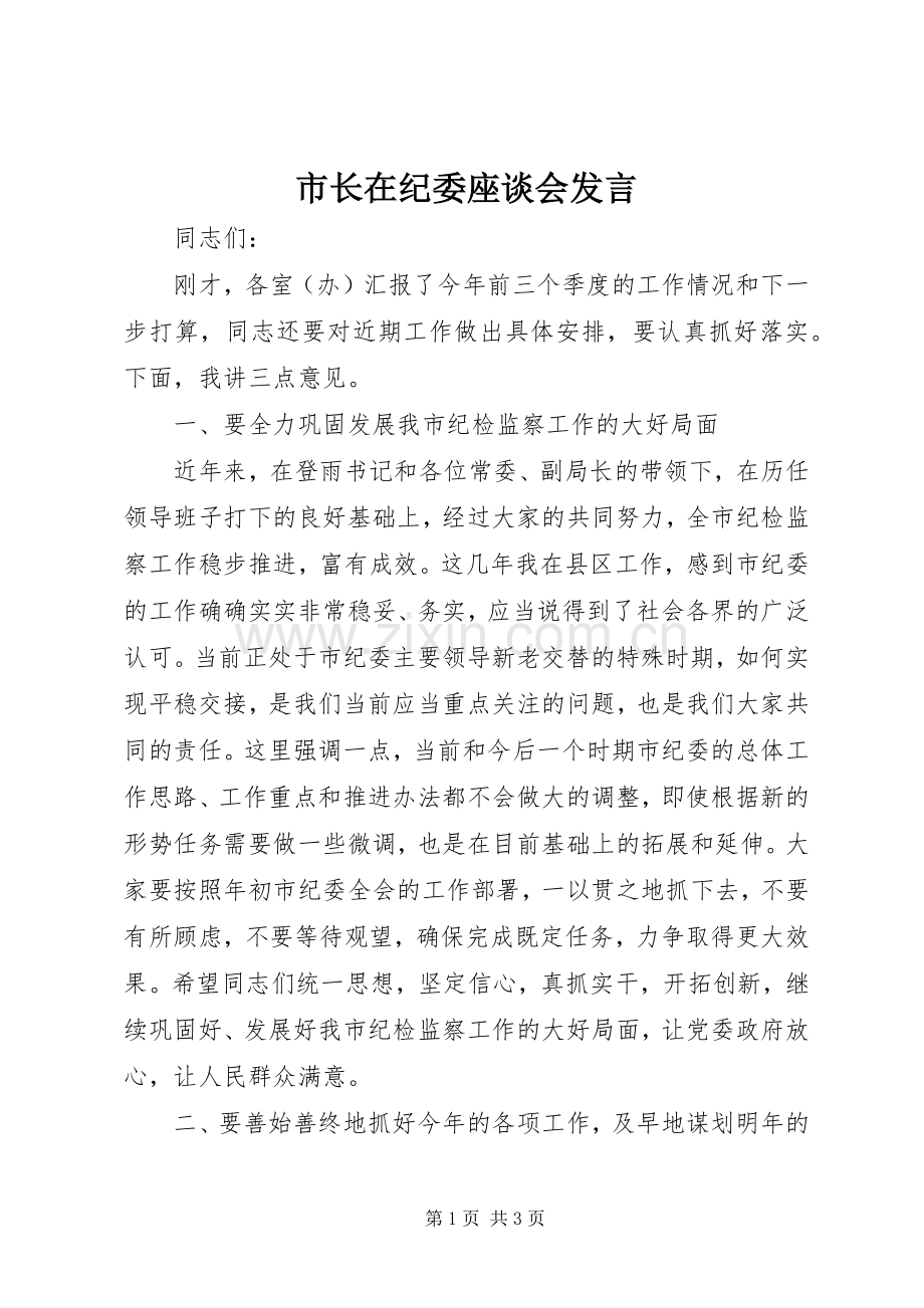 市长在纪委座谈会发言.docx_第1页