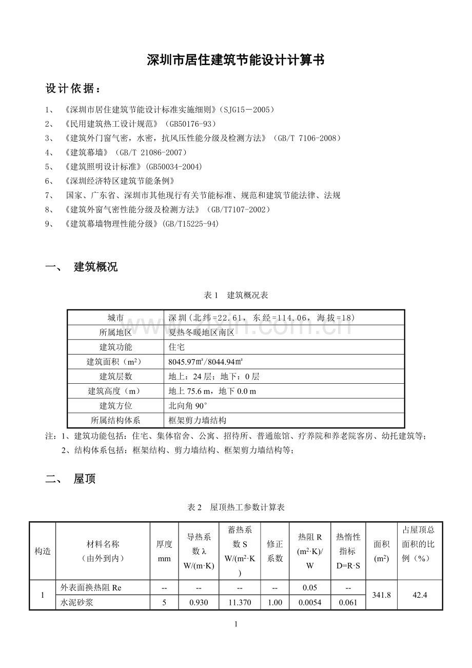 深圳市居住建筑节能计算书3.doc_第2页