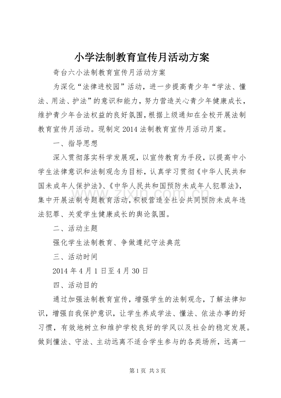 小学法制教育宣传月活动实施方案 .docx_第1页