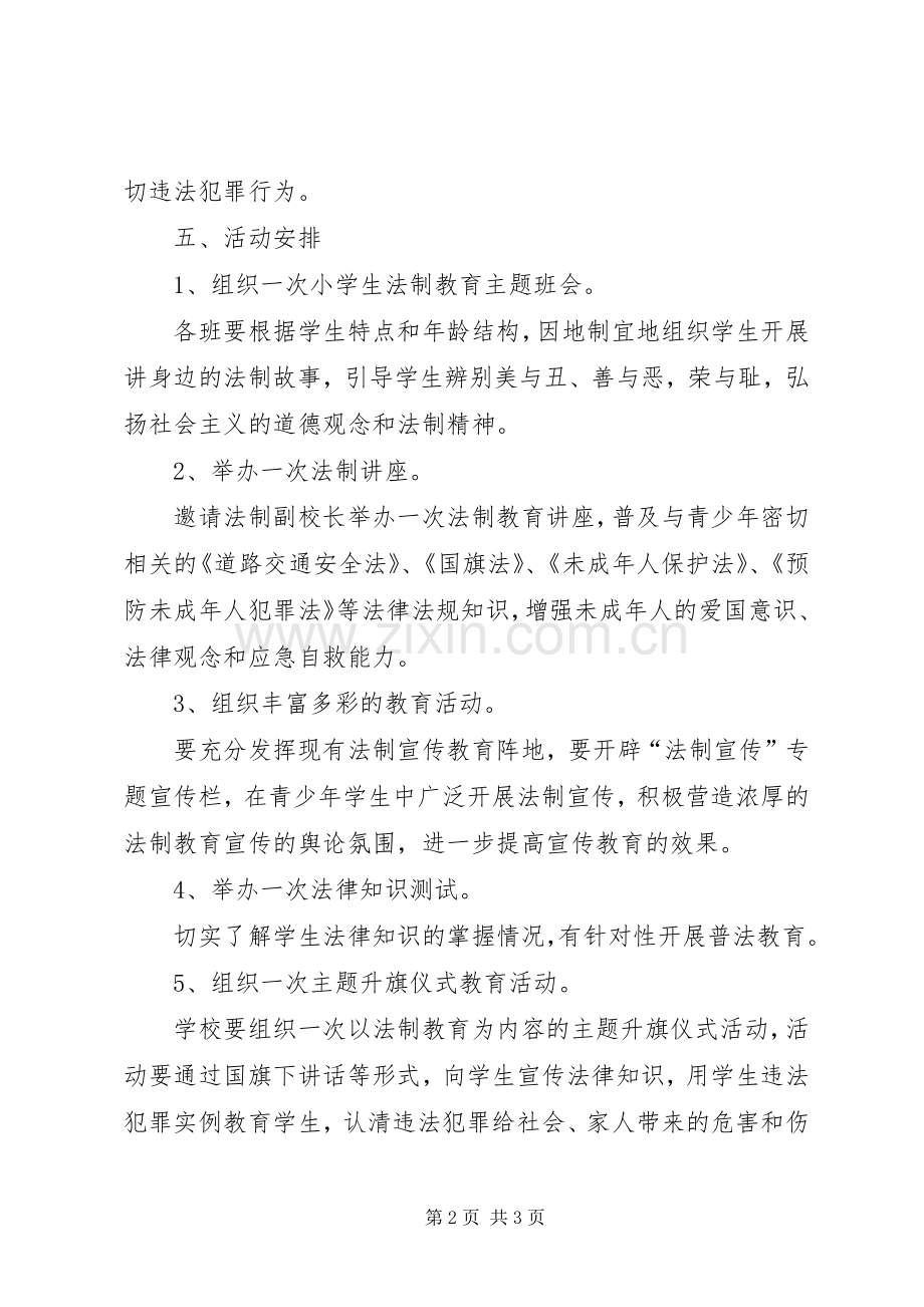 小学法制教育宣传月活动实施方案 .docx_第2页