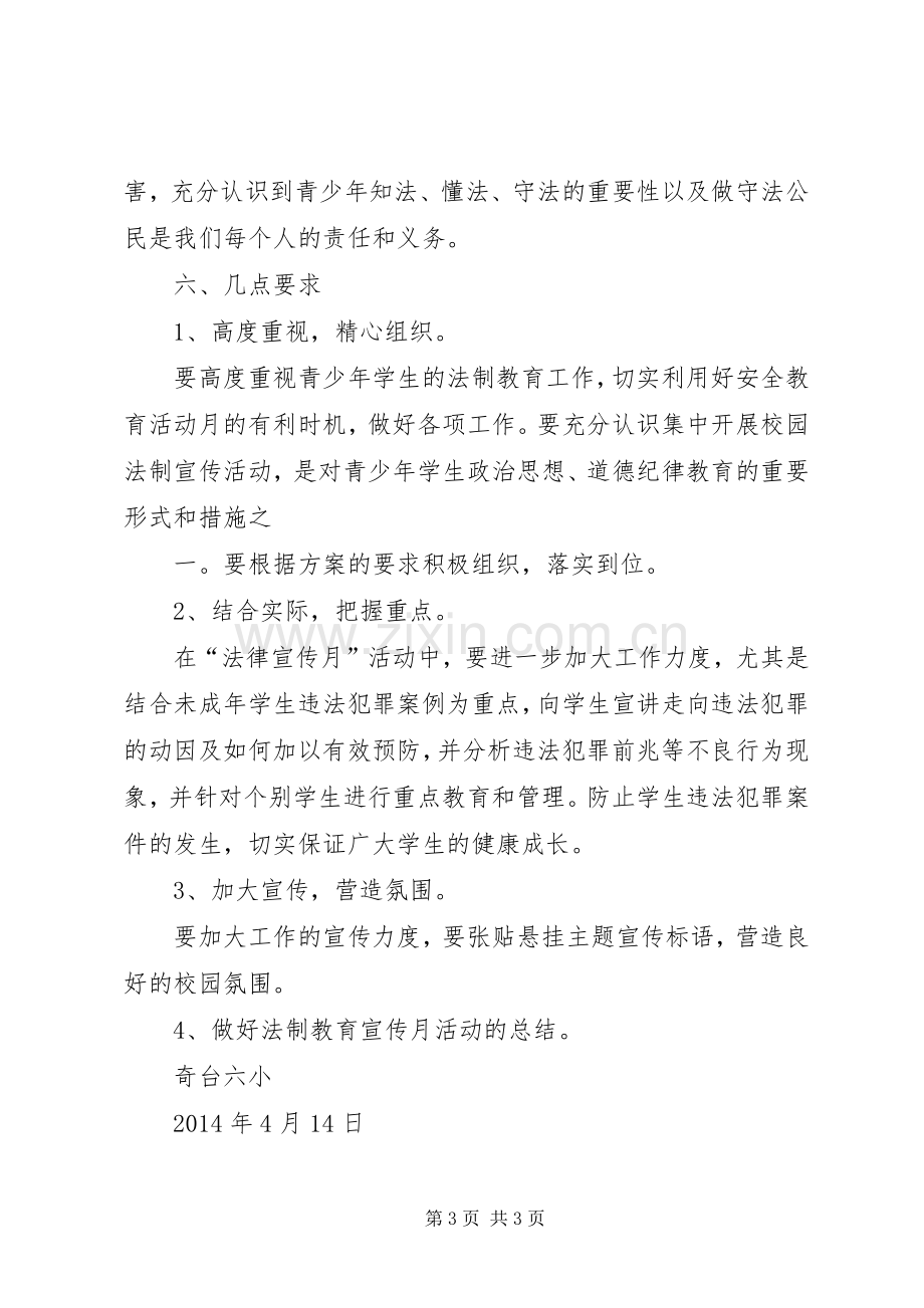 小学法制教育宣传月活动实施方案 .docx_第3页