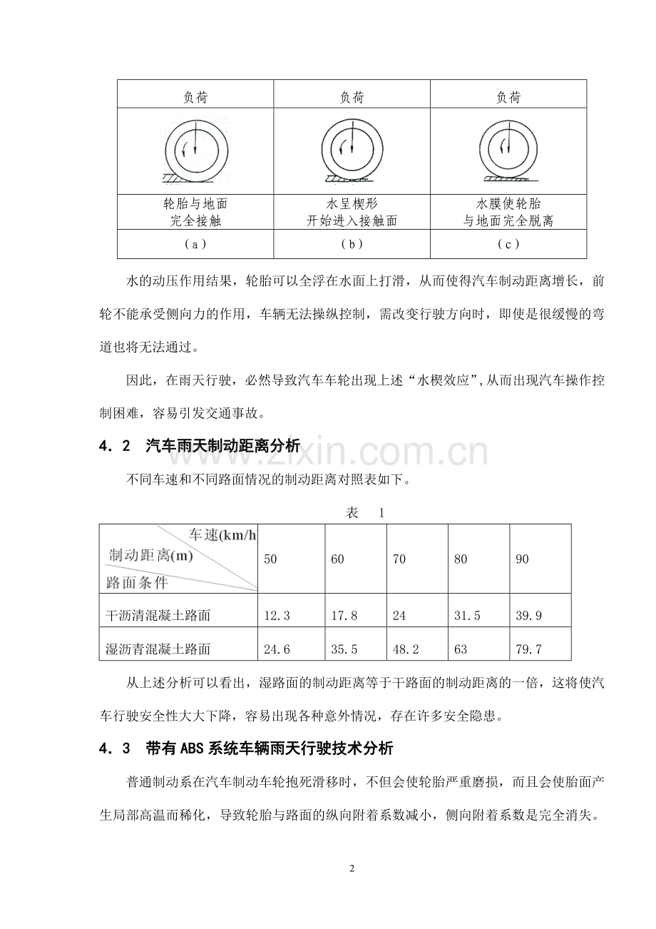 浅析雨天安全行车技巧.doc_第2页