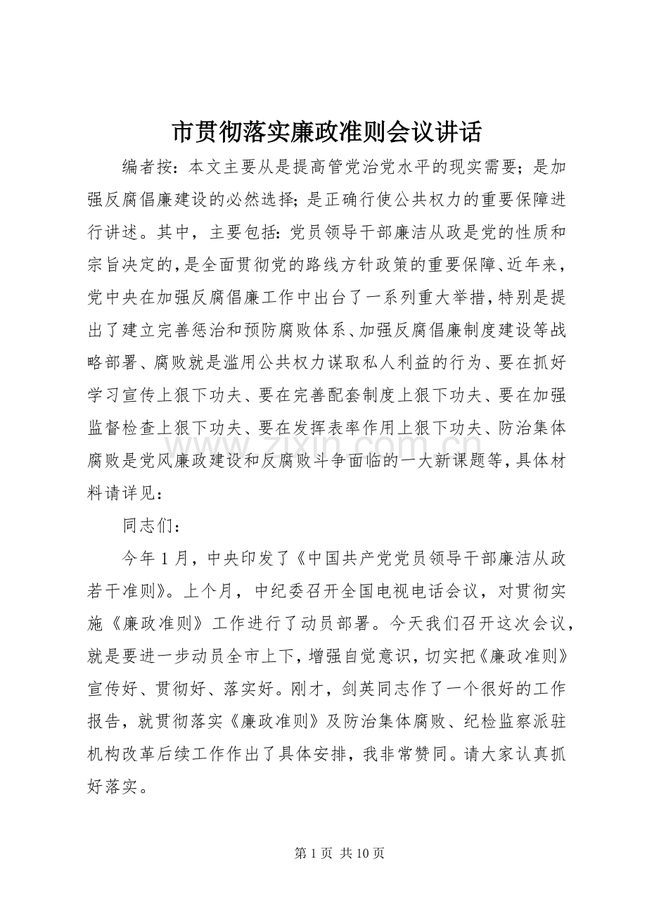 市贯彻落实廉政准则会议讲话.docx_第1页