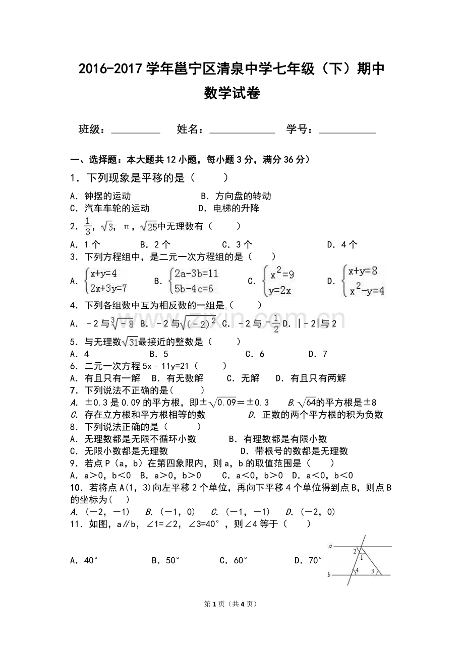 七年级下册期末考试复习题.doc_第1页