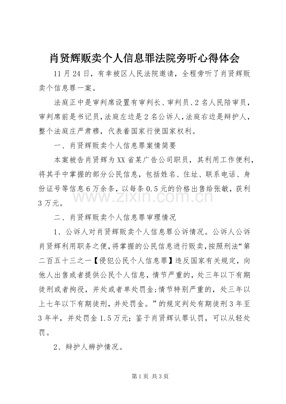 肖贤辉贩卖个人信息罪法院旁听心得体会.docx_第1页