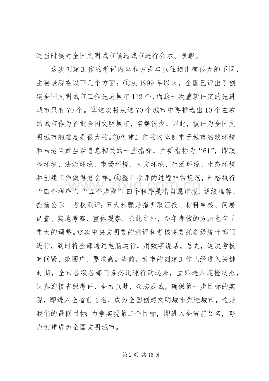 创建全国文明城市迎检动员大会讲话.docx_第2页