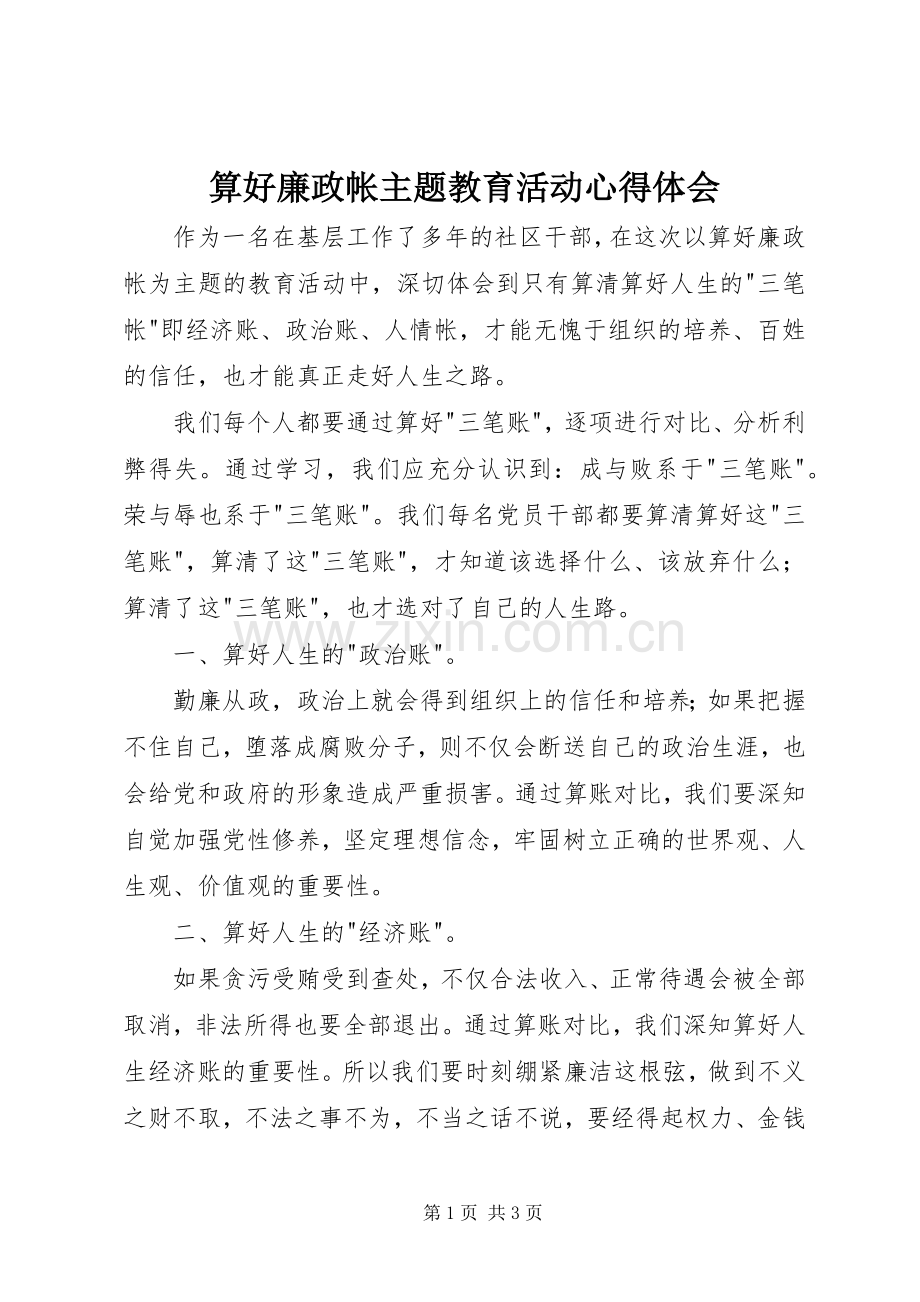 算好廉政帐主题教育活动心得体会.docx_第1页