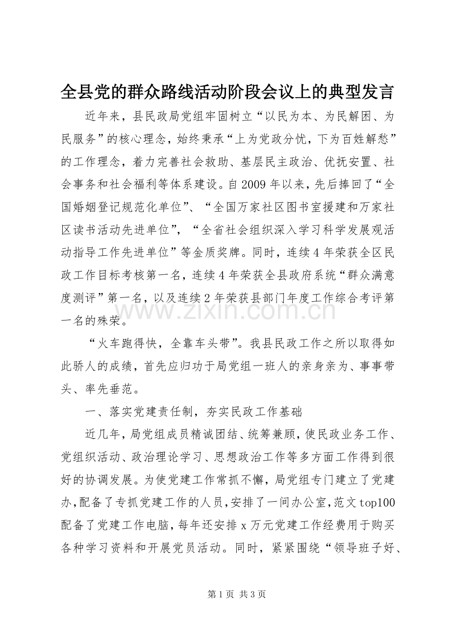 全县党的群众路线活动阶段会议上的典型发言.docx_第1页