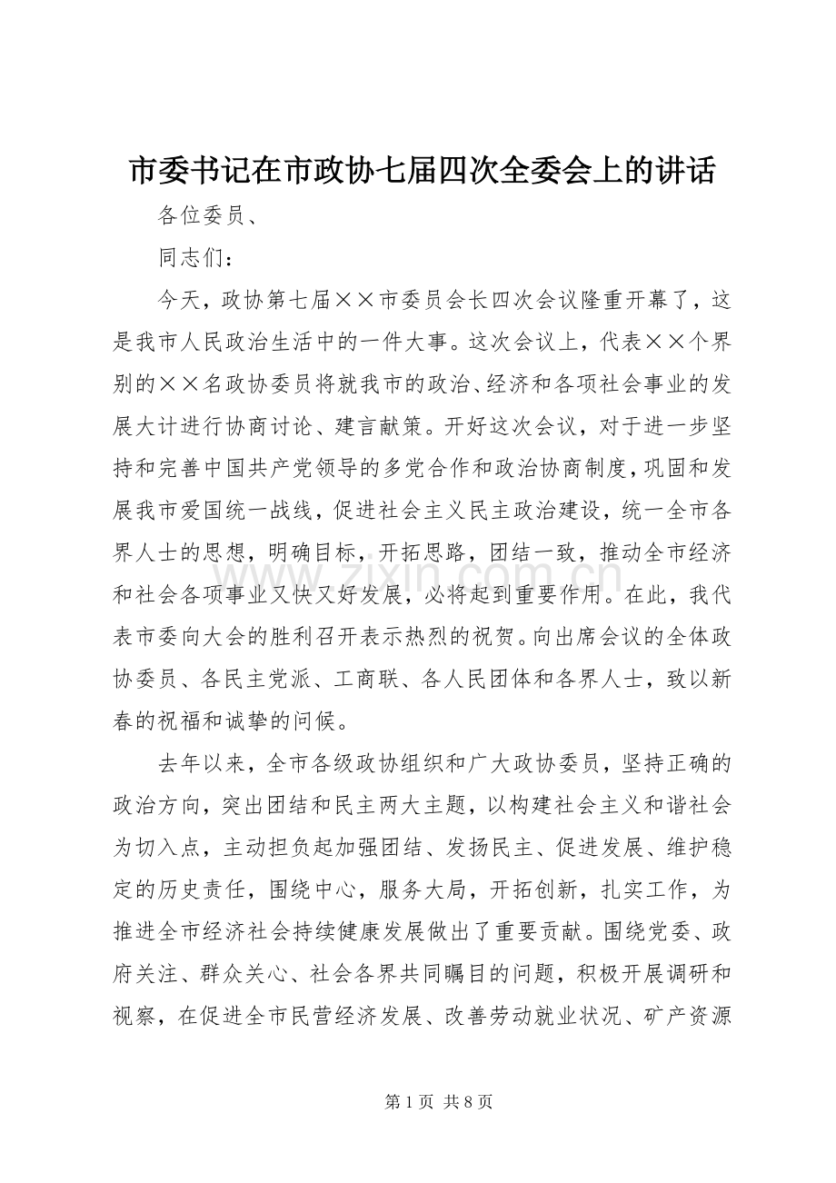 市委书记在市政协七届四次全委会上的讲话.docx_第1页