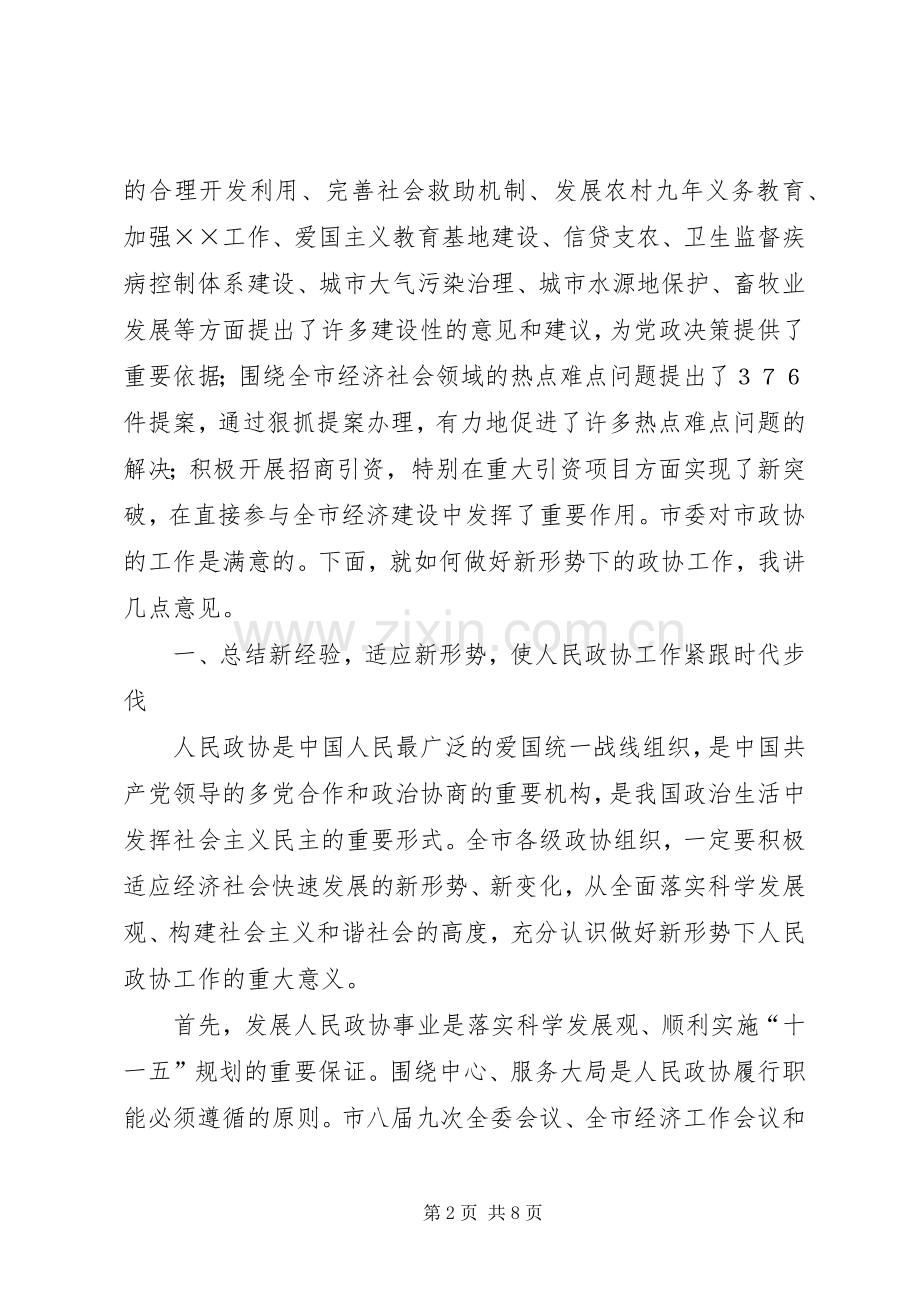 市委书记在市政协七届四次全委会上的讲话.docx_第2页