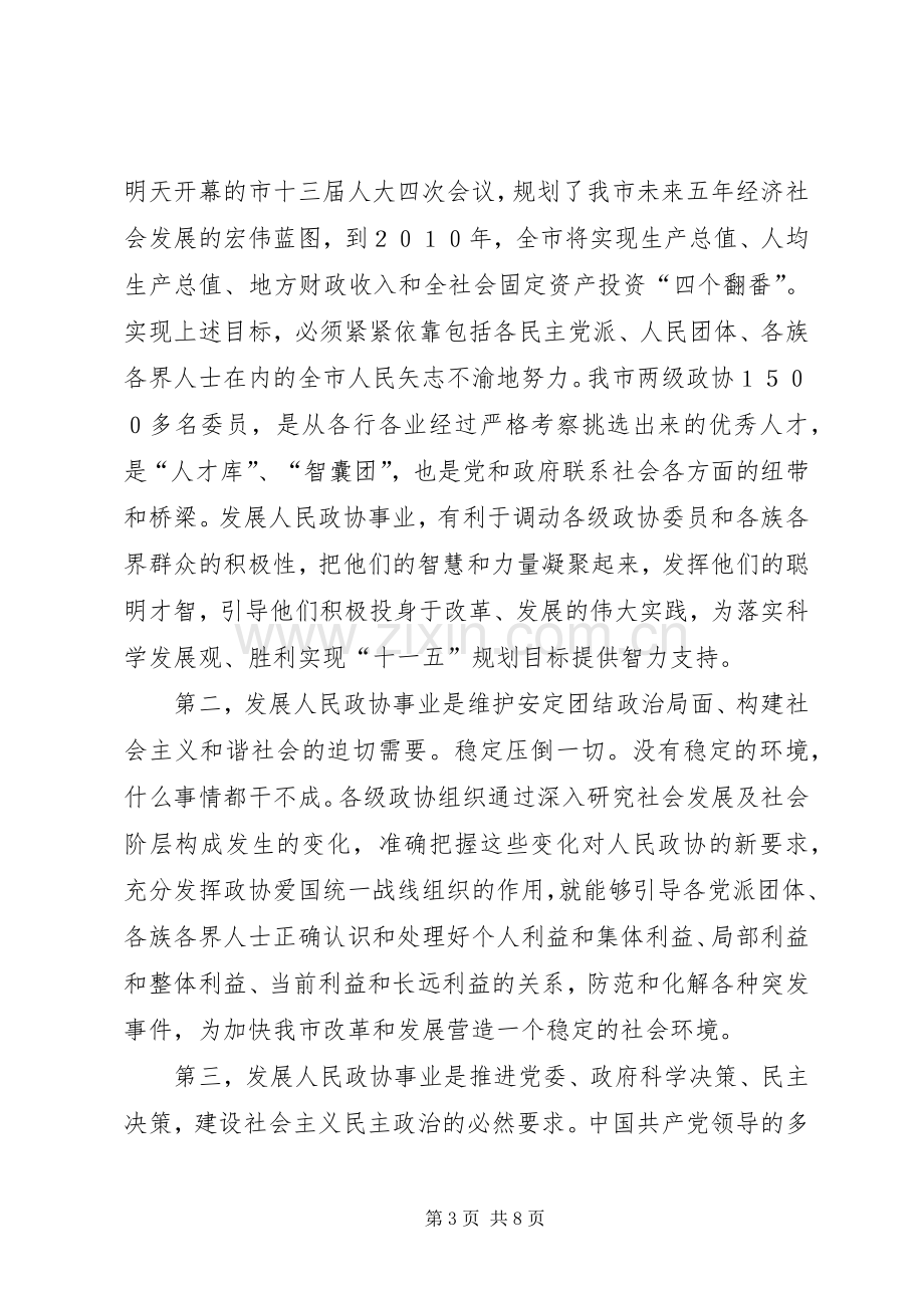 市委书记在市政协七届四次全委会上的讲话.docx_第3页