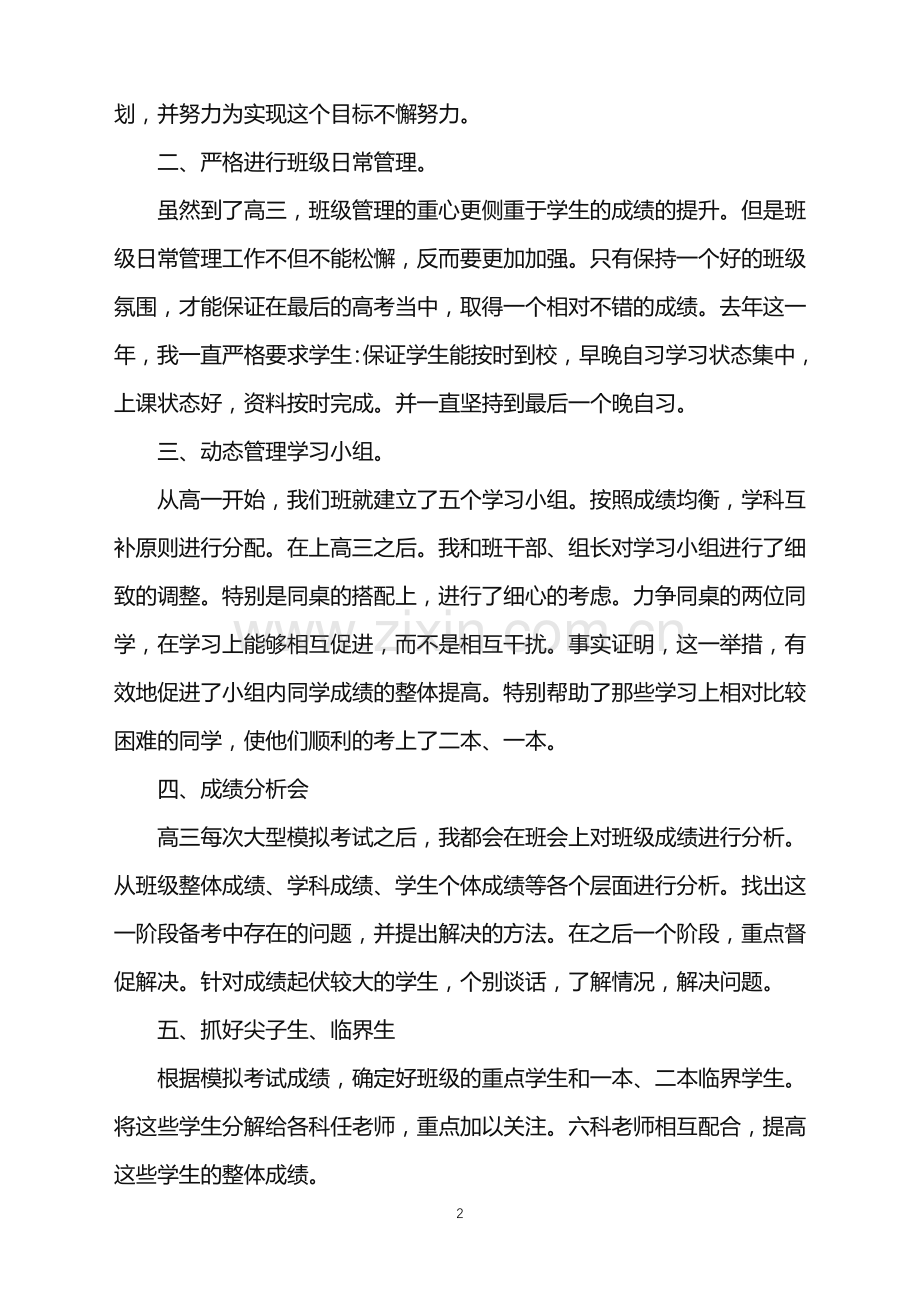 2022年高三高考备考工作总结.doc_第2页