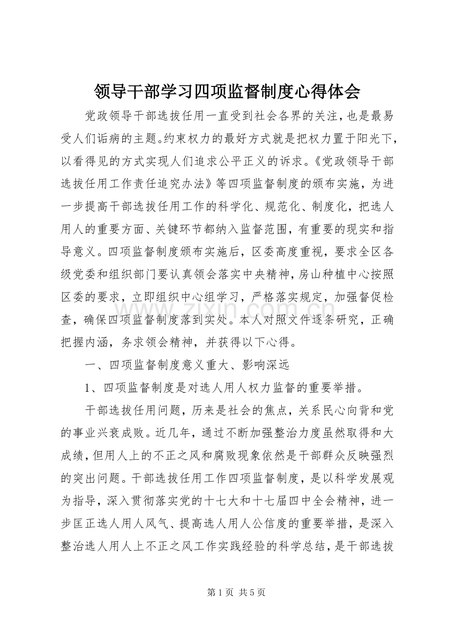 领导干部学习四项监督制度心得体会.docx_第1页