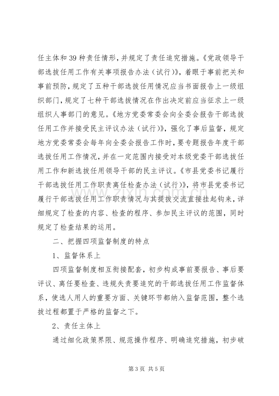 领导干部学习四项监督制度心得体会.docx_第3页