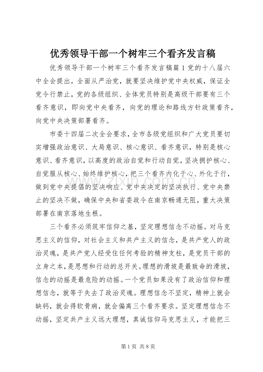 优秀领导干部一个树牢三个看齐发言稿.docx_第1页