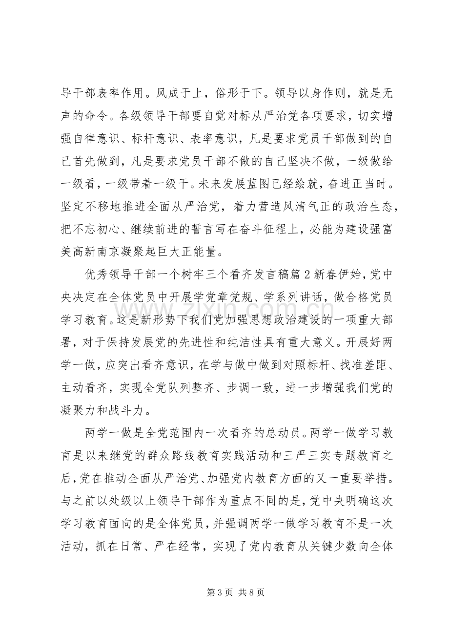 优秀领导干部一个树牢三个看齐发言稿.docx_第3页