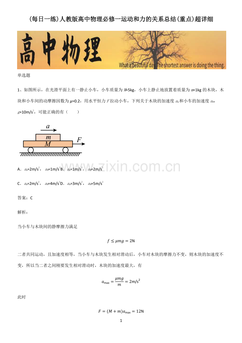 人教版高中物理必修一运动和力的关系总结(重点).pdf_第1页