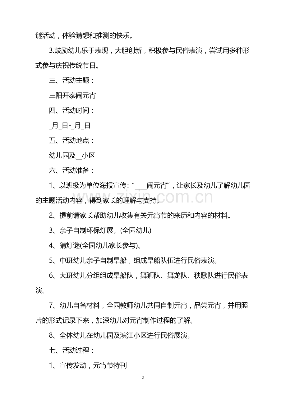 2022年元宵节专题活动策划方案范文.doc_第2页