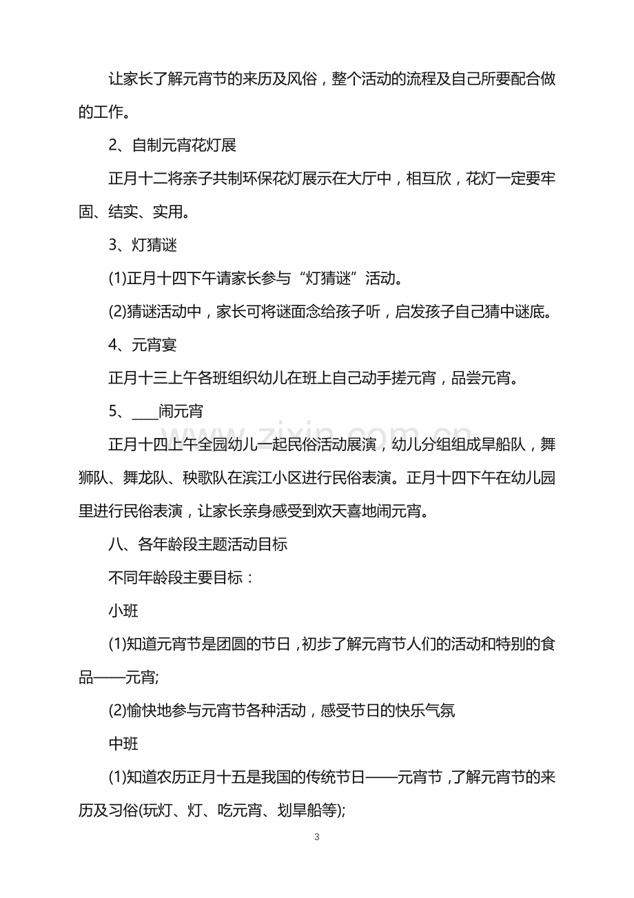 2022年元宵节专题活动策划方案范文.doc_第3页