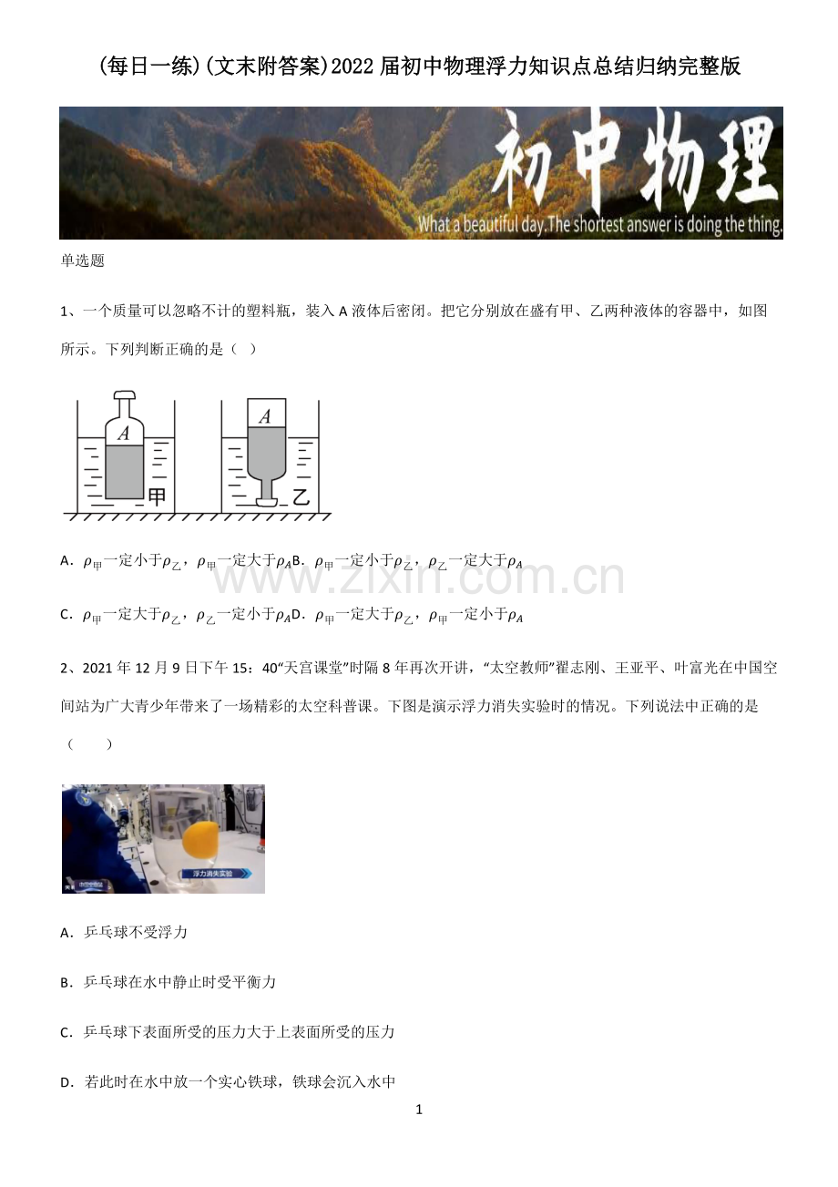 (文末附答案)2022届初中物理浮力知识点总结归纳完整版.pdf_第1页