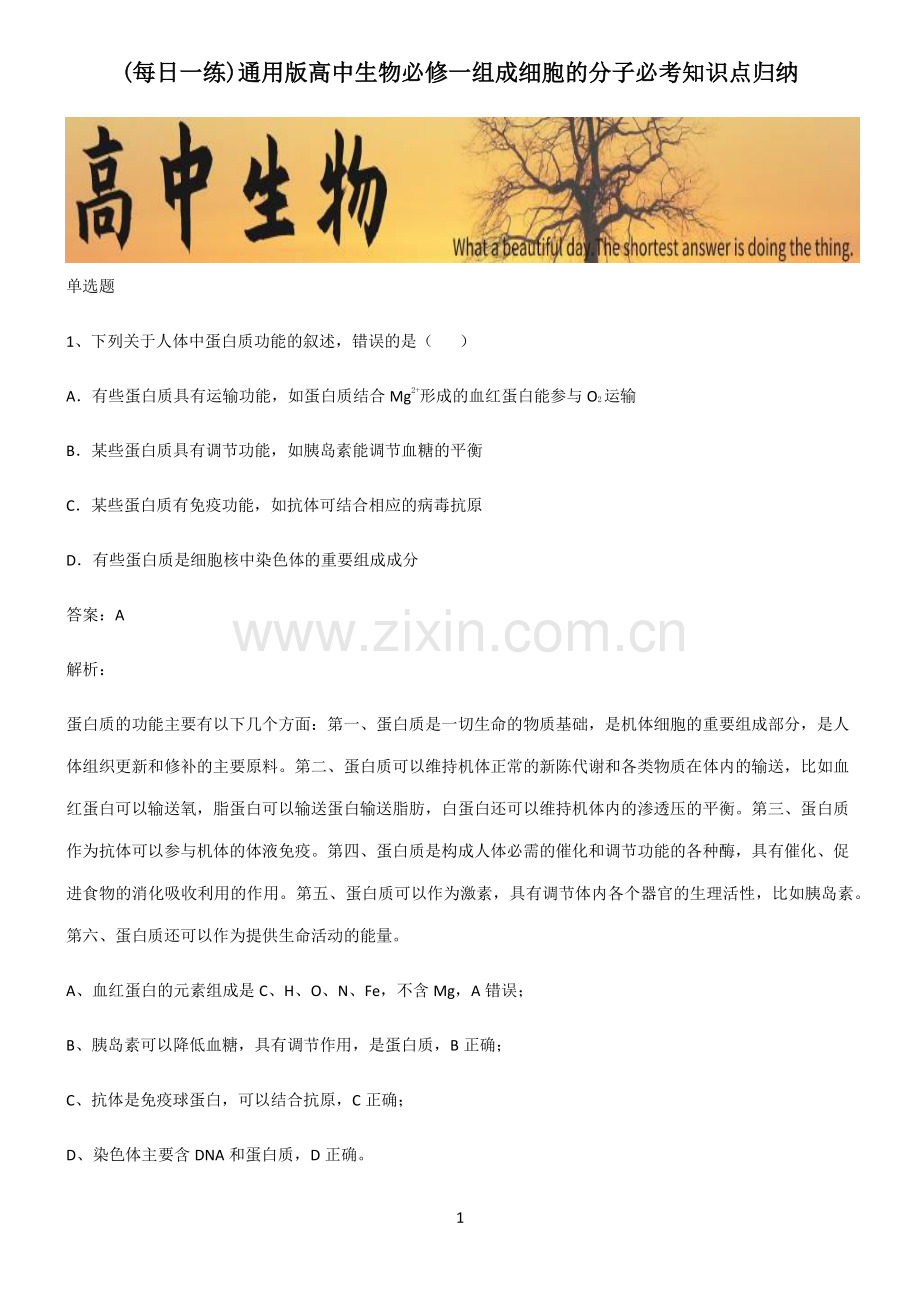 通用版高中生物必修一组成细胞的分子必考知识点归纳.pdf_第1页