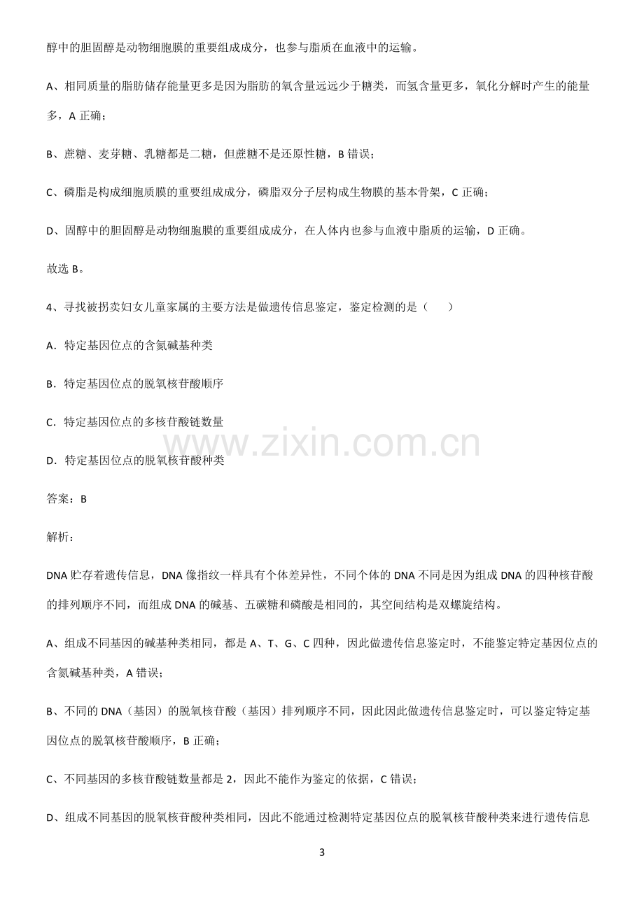 通用版高中生物必修一组成细胞的分子必考知识点归纳.pdf_第3页