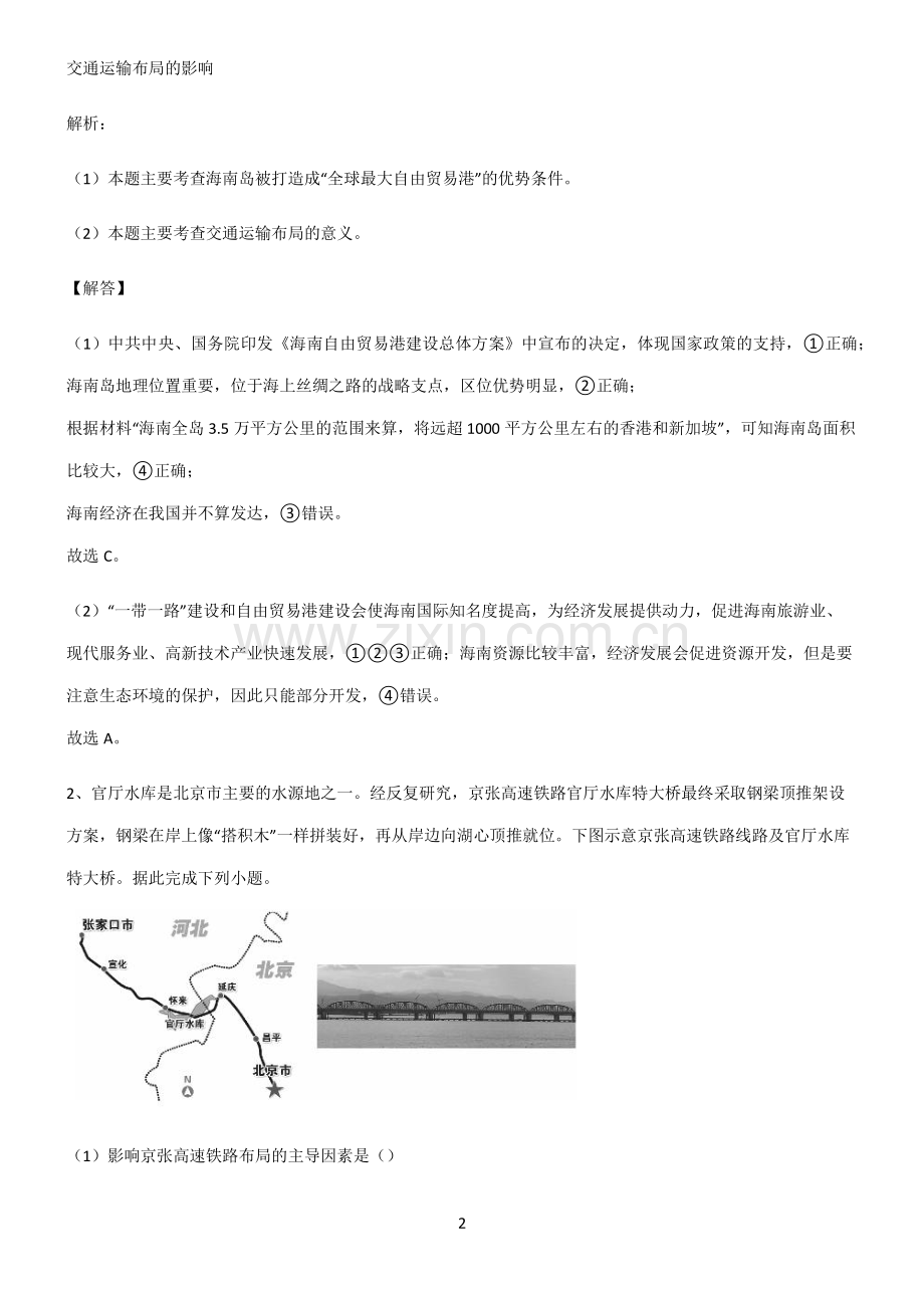 人教版2022年高中地理交通运输布局与区域发展易错题集锦.pdf_第2页