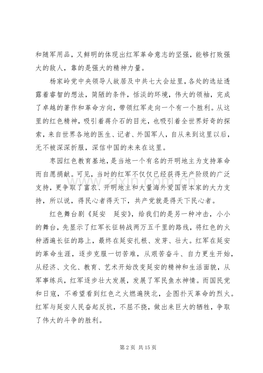 延安红色教育个人心得体会20XX年延安红色教育心得体会范文5篇.docx_第2页