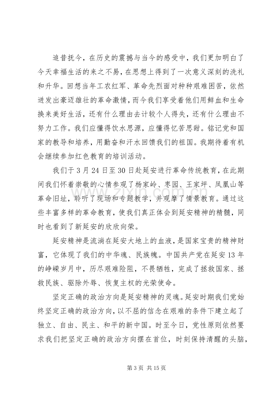 延安红色教育个人心得体会20XX年延安红色教育心得体会范文5篇.docx_第3页