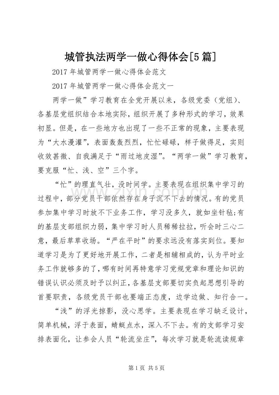 城管执法两学一做心得体会[5篇].docx_第1页