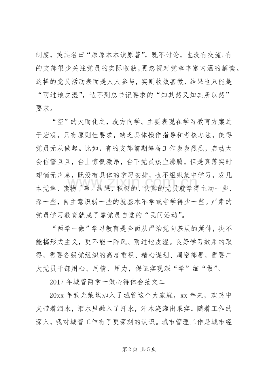 城管执法两学一做心得体会[5篇].docx_第2页