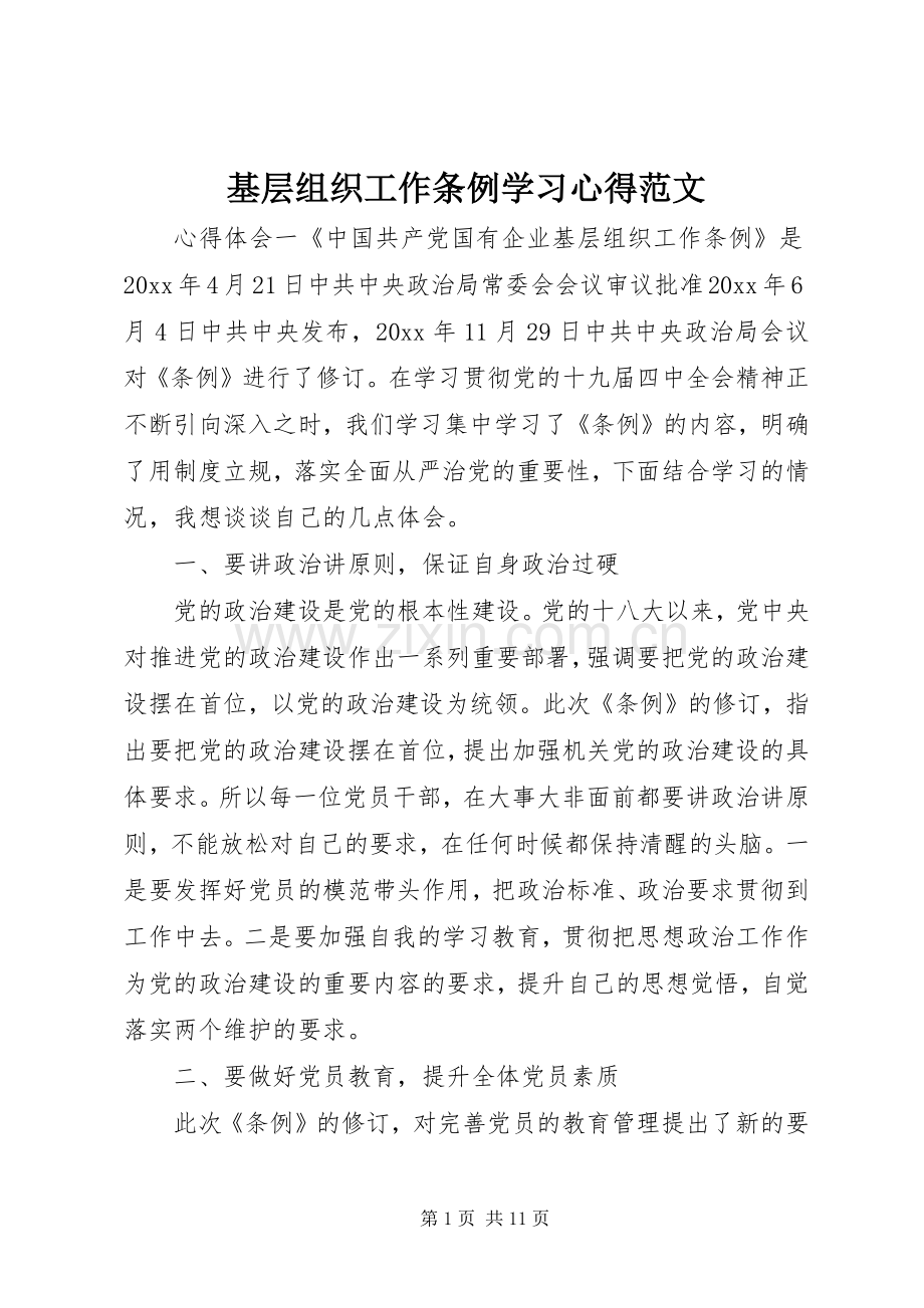 基层组织工作条例学习心得范文.docx_第1页