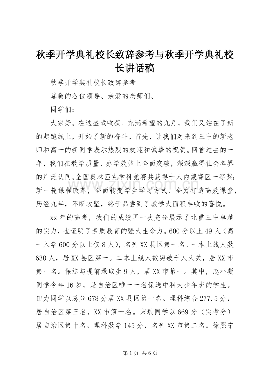 秋季开学典礼校长致辞参考与秋季开学典礼校长讲话稿.docx_第1页