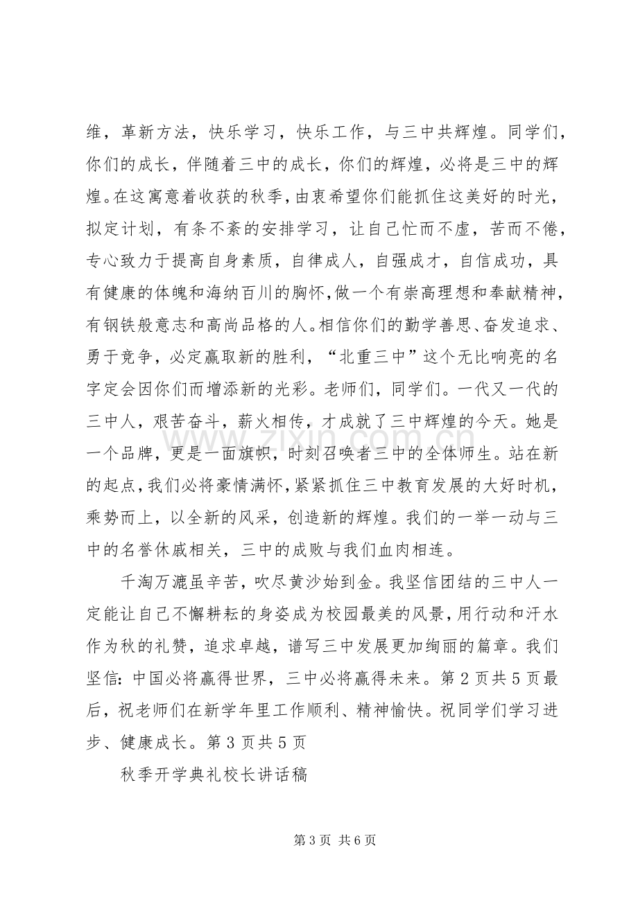 秋季开学典礼校长致辞参考与秋季开学典礼校长讲话稿.docx_第3页