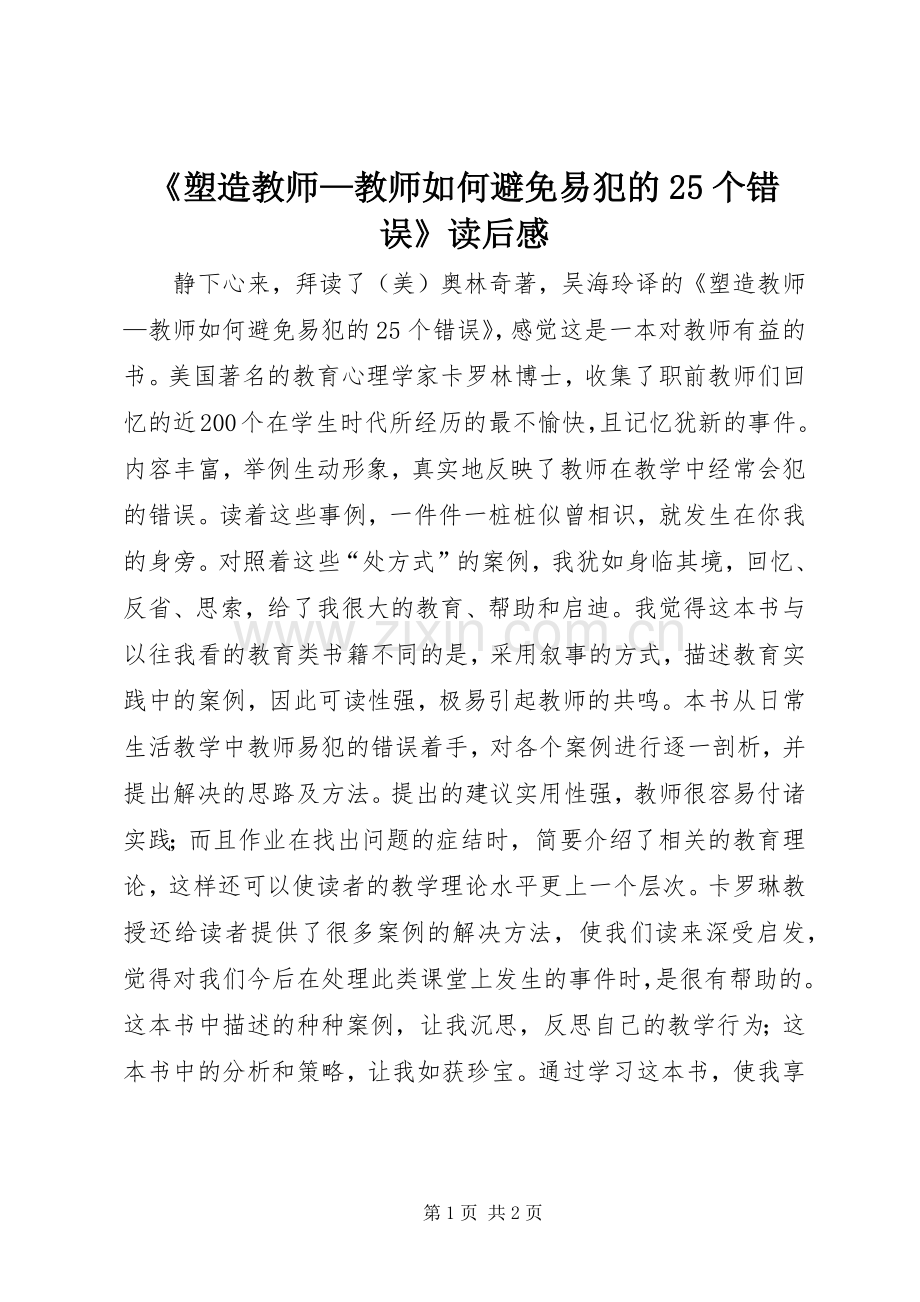 《塑造教师—教师如何避免易犯的25个错误》读后感.docx_第1页